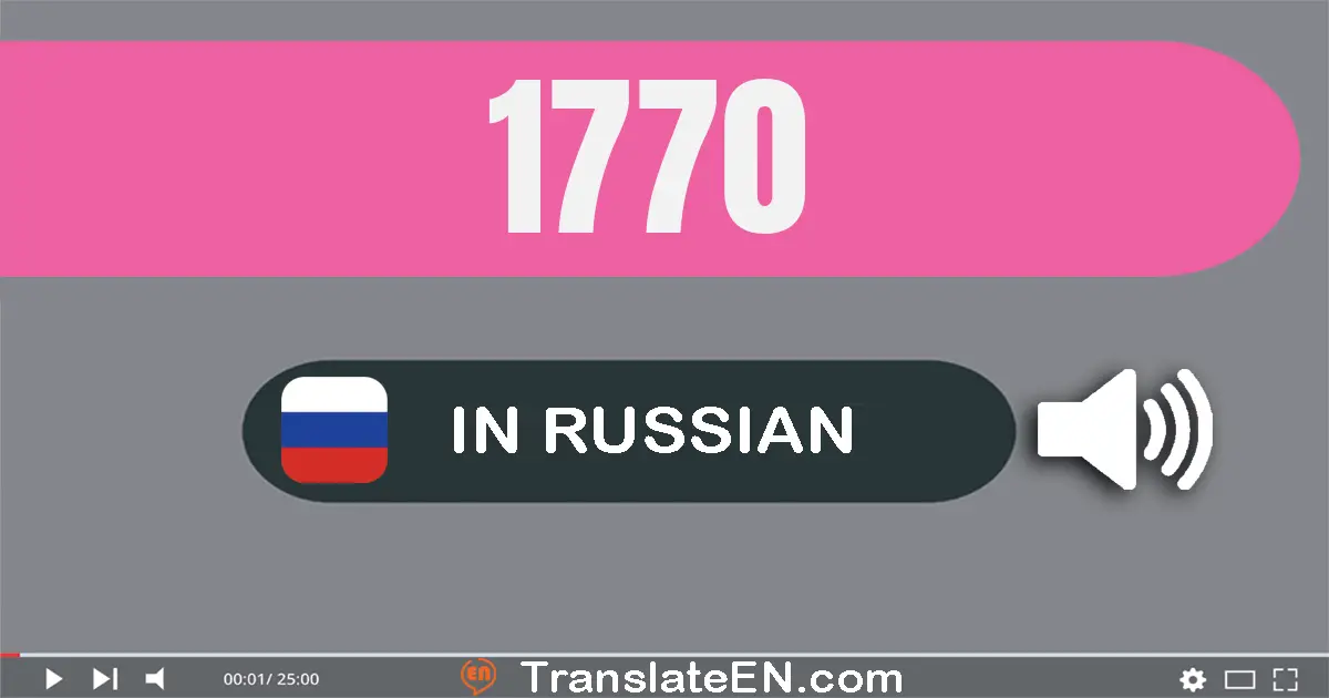 Write 1770 in Russian Words: одна тысяча семьсот семьдесят