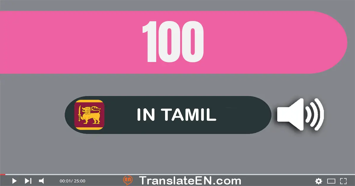 Write 100 in Tamil Words: நூறு