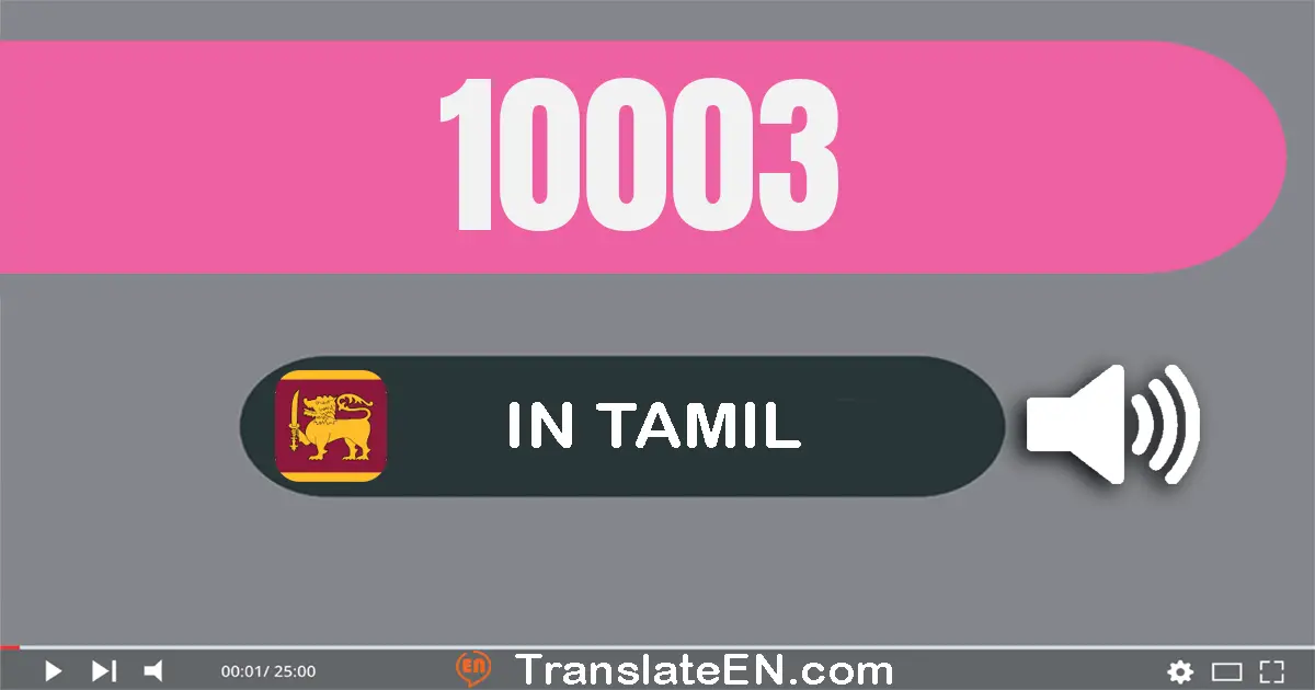 Write 10003 in Tamil Words: பத்து ஆயிரம் மூன்று