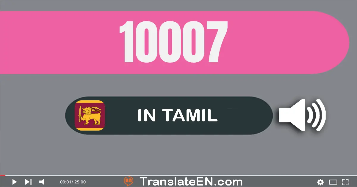 Write 10007 in Tamil Words: பத்து ஆயிரம் ஏழு