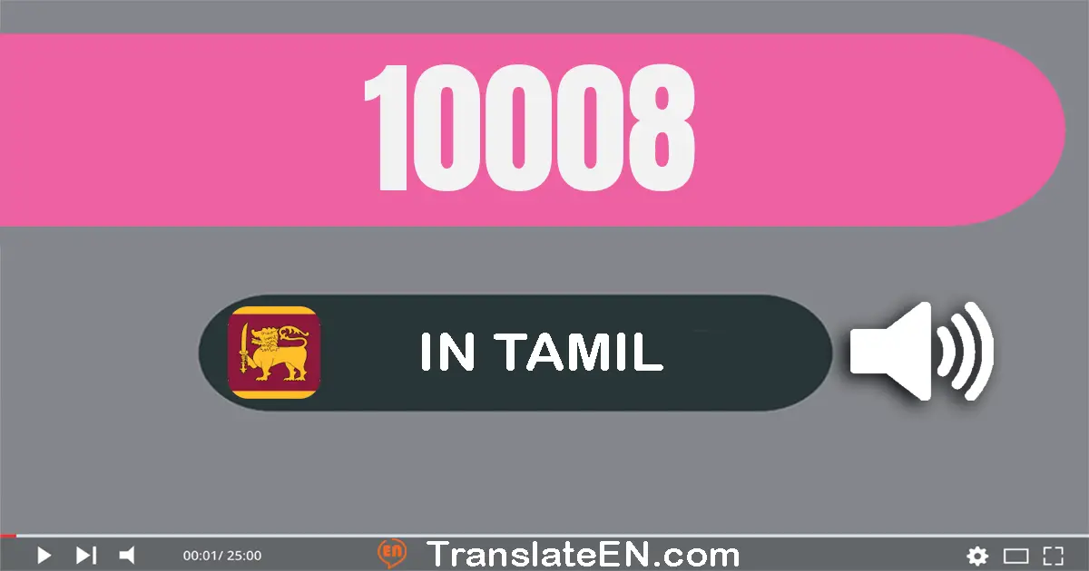 Write 10008 in Tamil Words: பத்து ஆயிரம் எட்டு