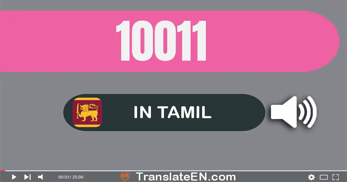 Write 10011 in Tamil Words: பத்து ஆயிரம் பதினொன்று