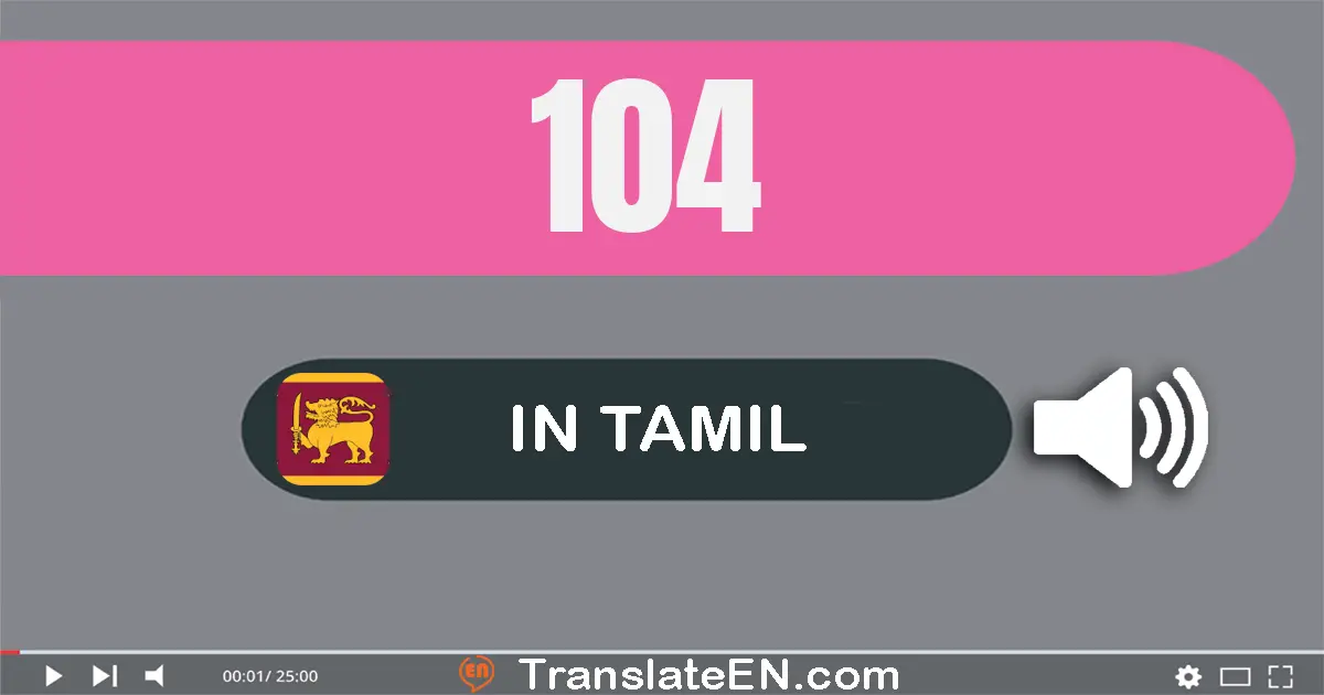 Write 104 in Tamil Words: நூறு நான்கு