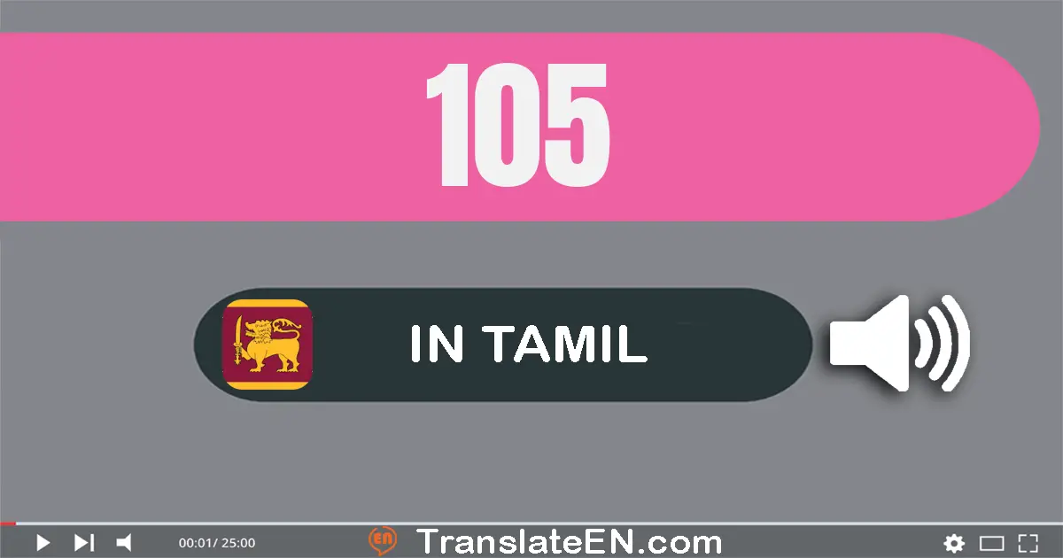 Write 105 in Tamil Words: நூறு ஐந்து