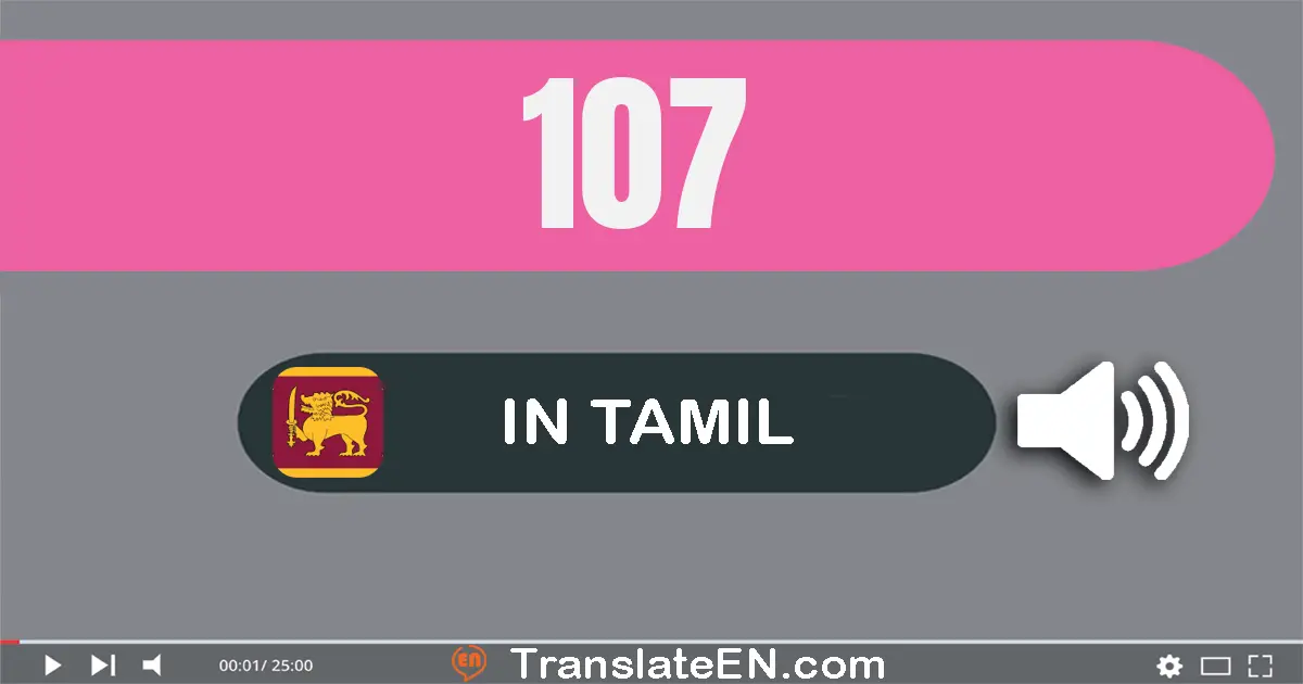 Write 107 in Tamil Words: நூறு ஏழு