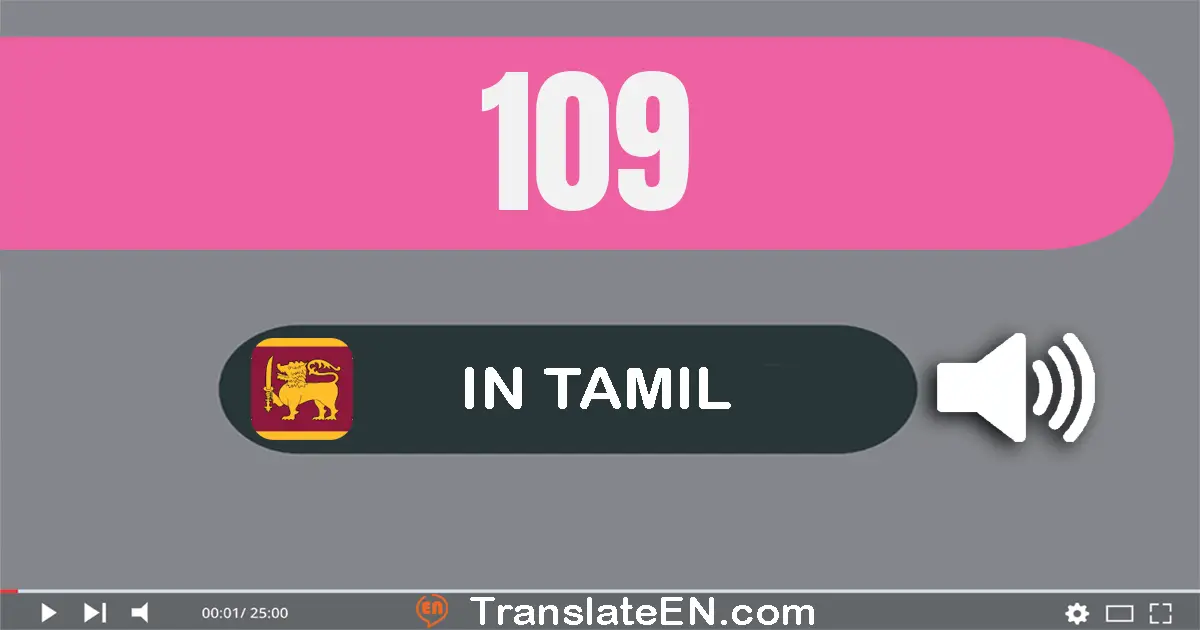 Write 109 in Tamil Words: நூறு ஒன்பது