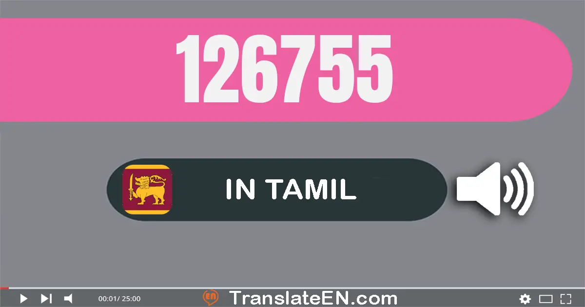 Write 126755 in Tamil Words: ஒன்று லட்சம் இருபது ஆறு ஆயிரம் எழுநூறு ஐம்பது ஐந்து