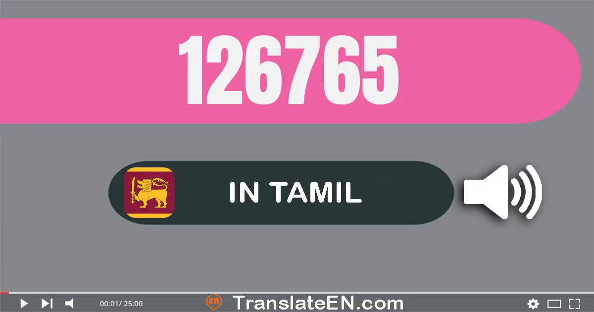 Write 126765 in Tamil Words: ஒன்று லட்சம் இருபது ஆறு ஆயிரம் எழுநூறு அறுபது ஐந்து