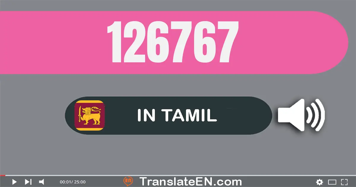 Write 126767 in Tamil Words: ஒன்று லட்சம் இருபது ஆறு ஆயிரம் எழுநூறு அறுபது ஏழு