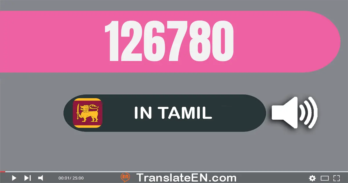 Write 126780 in Tamil Words: ஒன்று லட்சம் இருபது ஆறு ஆயிரம் எழுநூறு எண்பது