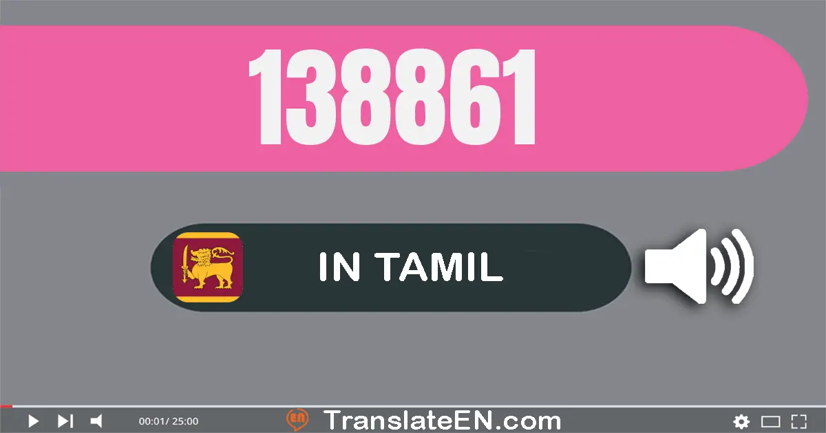 Write 138861 in Tamil Words: ஒன்று லட்சம் முப்பது எட்டு ஆயிரம் எண்நூறு அறுபது ஒன்று