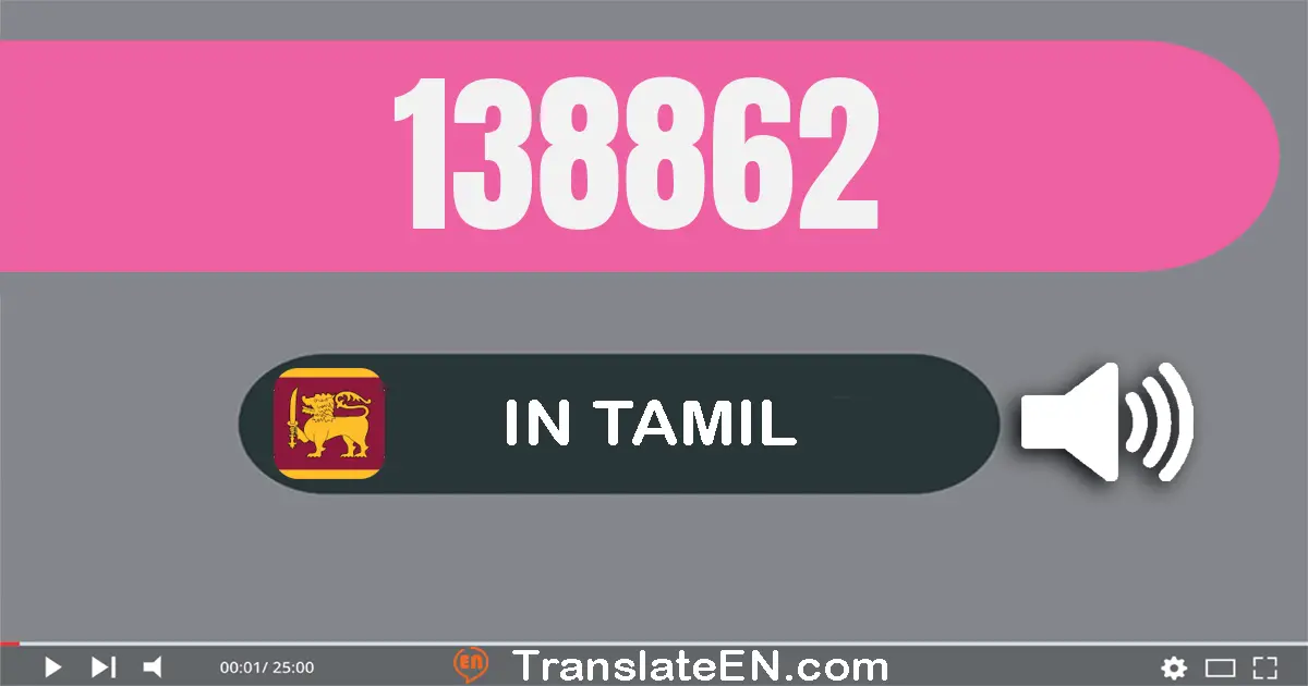 Write 138862 in Tamil Words: ஒன்று லட்சம் முப்பது எட்டு ஆயிரம் எண்நூறு அறுபது இரண்டு