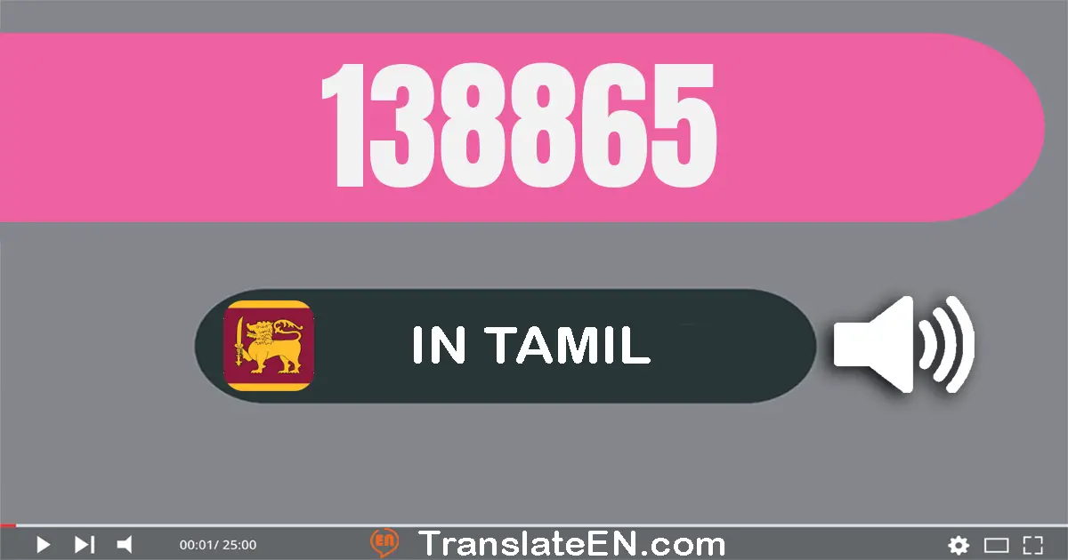 Write 138865 in Tamil Words: ஒன்று லட்சம் முப்பது எட்டு ஆயிரம் எண்நூறு அறுபது ஐந்து