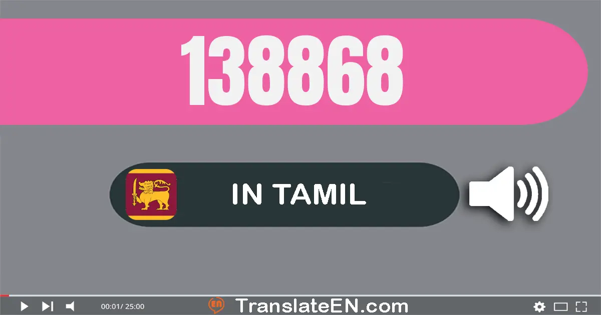 Write 138868 in Tamil Words: ஒன்று லட்சம் முப்பது எட்டு ஆயிரம் எண்நூறு அறுபது எட்டு