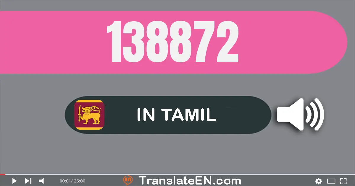 Write 138872 in Tamil Words: ஒன்று லட்சம் முப்பது எட்டு ஆயிரம் எண்நூறு எழுபது இரண்டு