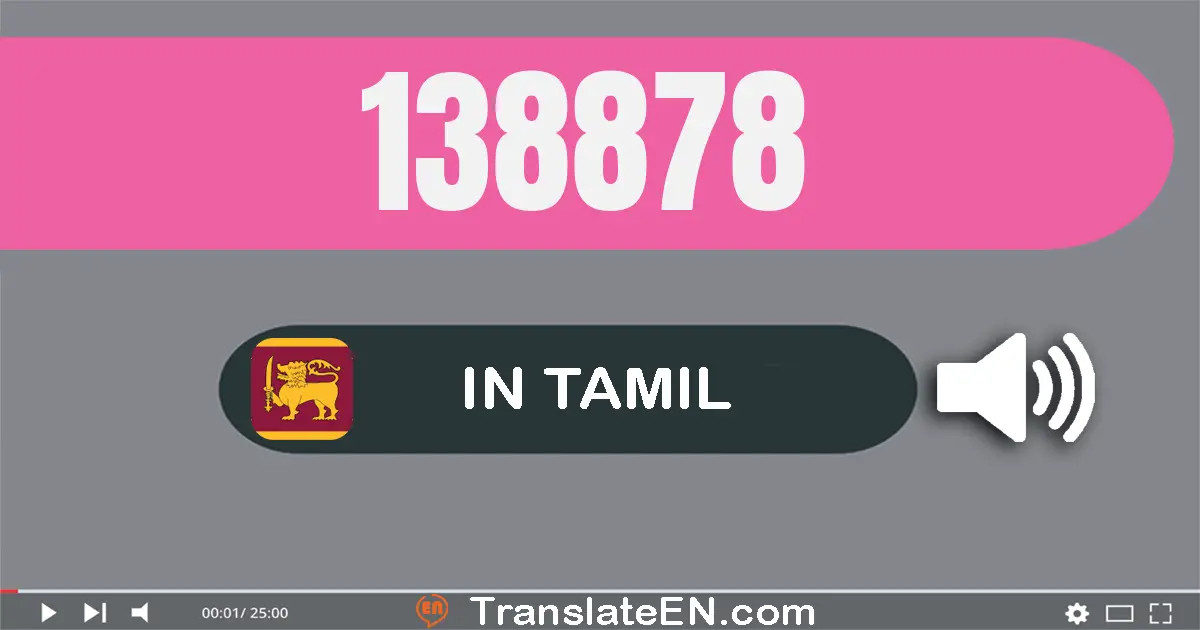 Write 138878 in Tamil Words: ஒன்று லட்சம் முப்பது எட்டு ஆயிரம் எண்நூறு எழுபது எட்டு