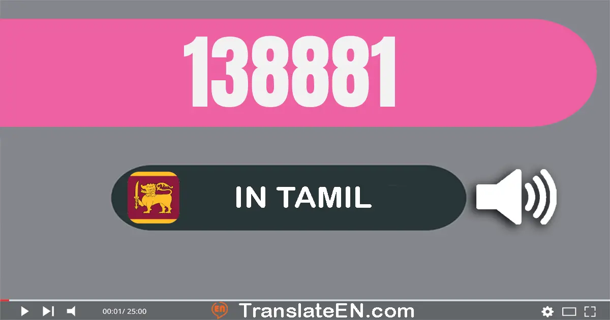 Write 138881 in Tamil Words: ஒன்று லட்சம் முப்பது எட்டு ஆயிரம் எண்நூறு எண்பது ஒன்று