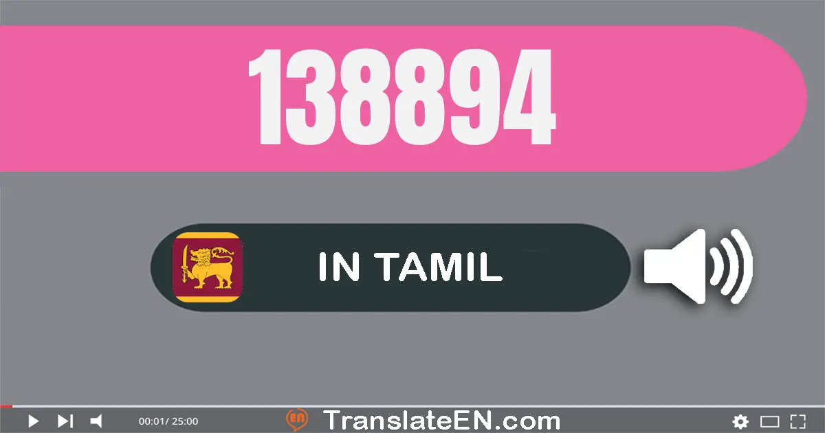 Write 138894 in Tamil Words: ஒன்று லட்சம் முப்பது எட்டு ஆயிரம் எண்நூறு தொண்ணூறு நான்கு