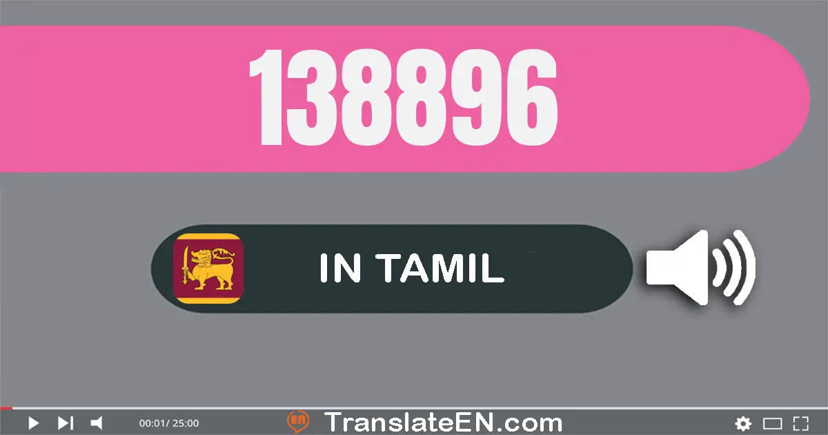 Write 138896 in Tamil Words: ஒன்று லட்சம் முப்பது எட்டு ஆயிரம் எண்நூறு தொண்ணூறு ஆறு