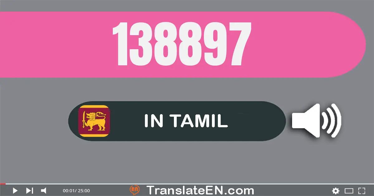 Write 138897 in Tamil Words: ஒன்று லட்சம் முப்பது எட்டு ஆயிரம் எண்நூறு தொண்ணூறு ஏழு