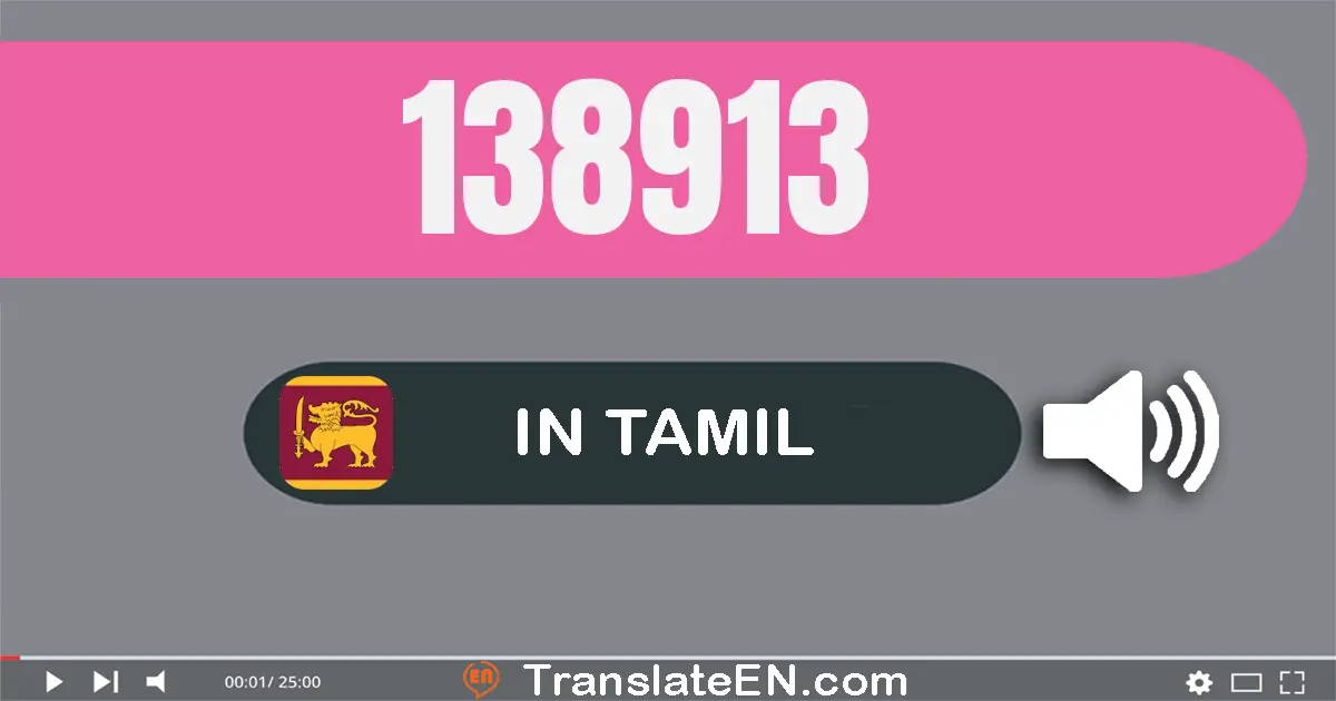 Write 138913 in Tamil Words: ஒன்று லட்சம் முப்பது எட்டு ஆயிரம் தொள்ளாயிரம் பதின்மூன்று