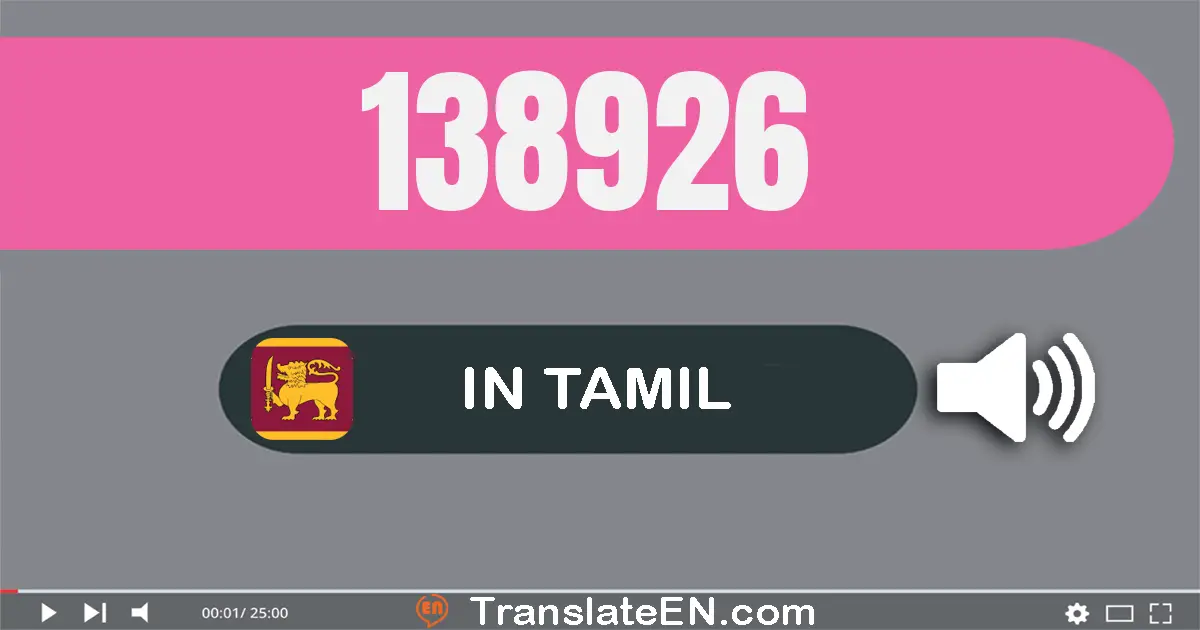 Write 138926 in Tamil Words: ஒன்று லட்சம் முப்பது எட்டு ஆயிரம் தொள்ளாயிரம் இருபது ஆறு