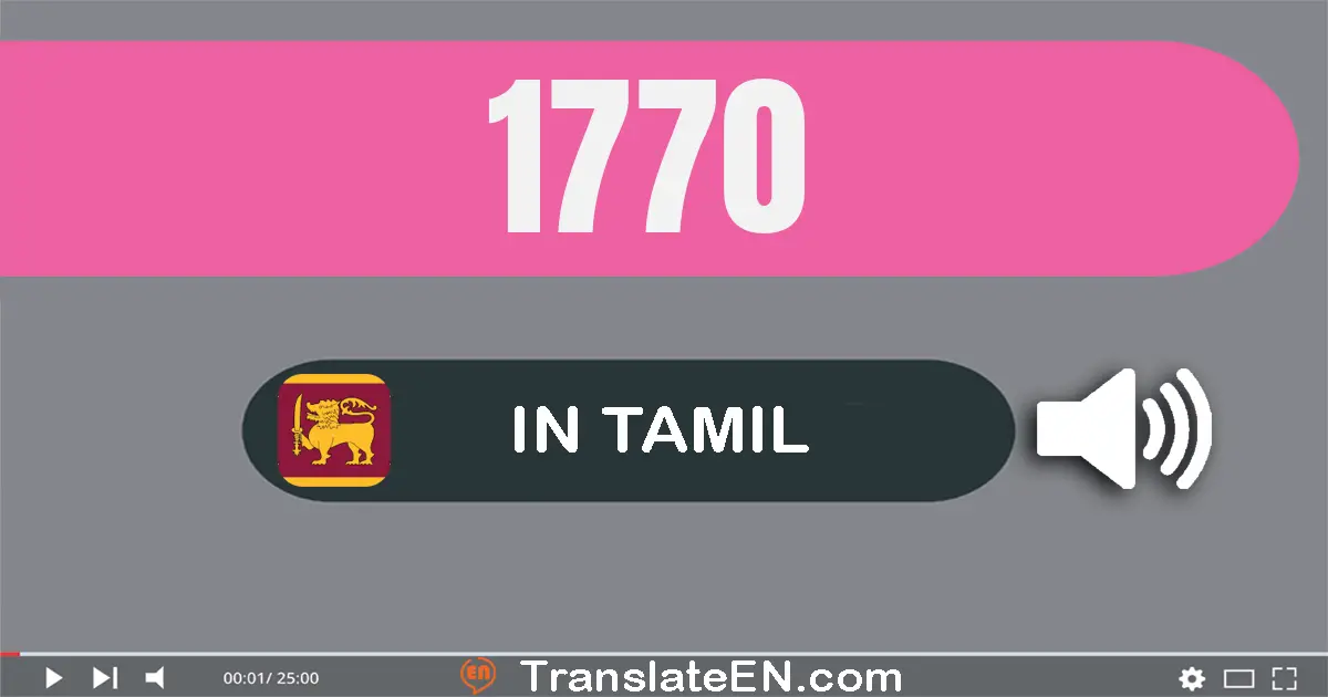 Write 1770 in Tamil Words: ஒன்று ஆயிரம் எழுநூறு எழுபது