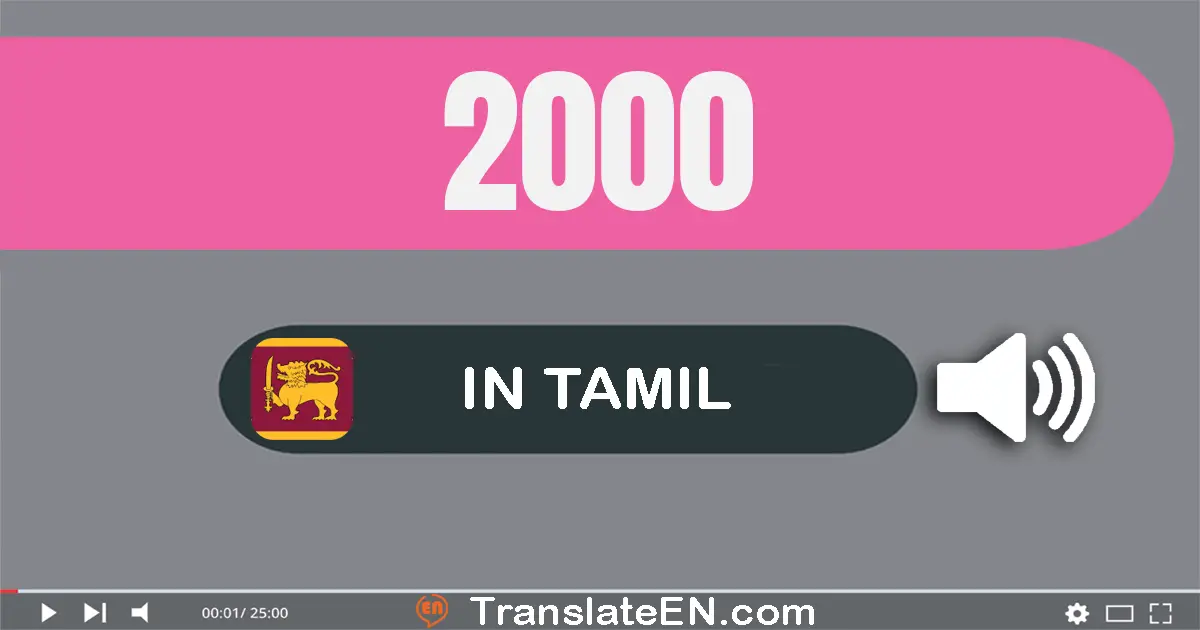 Write 2000 in Tamil Words: இரண்டு ஆயிரம்