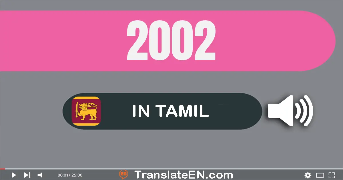 Write 2002 in Tamil Words: இரண்டு ஆயிரம் இரண்டு