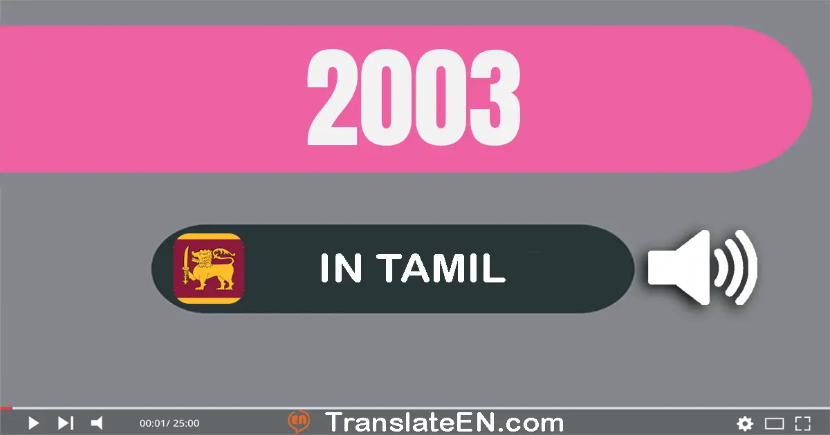 Write 2003 in Tamil Words: இரண்டு ஆயிரம் மூன்று