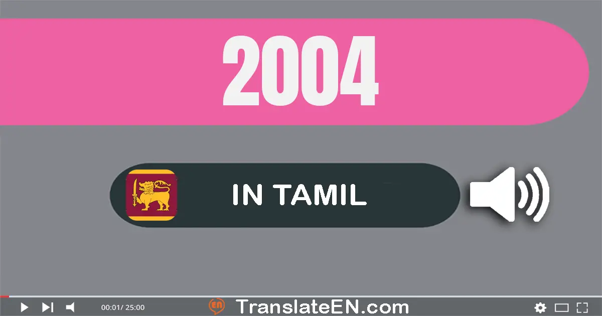 Write 2004 in Tamil Words: இரண்டு ஆயிரம் நான்கு