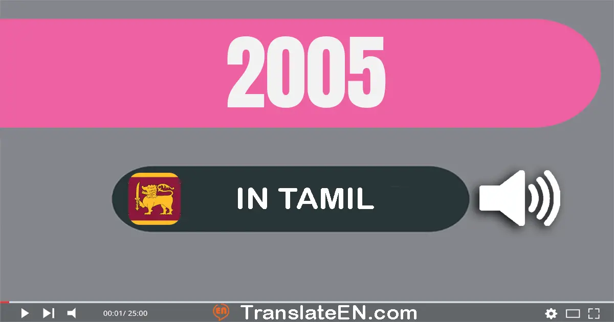 Write 2005 in Tamil Words: இரண்டு ஆயிரம் ஐந்து