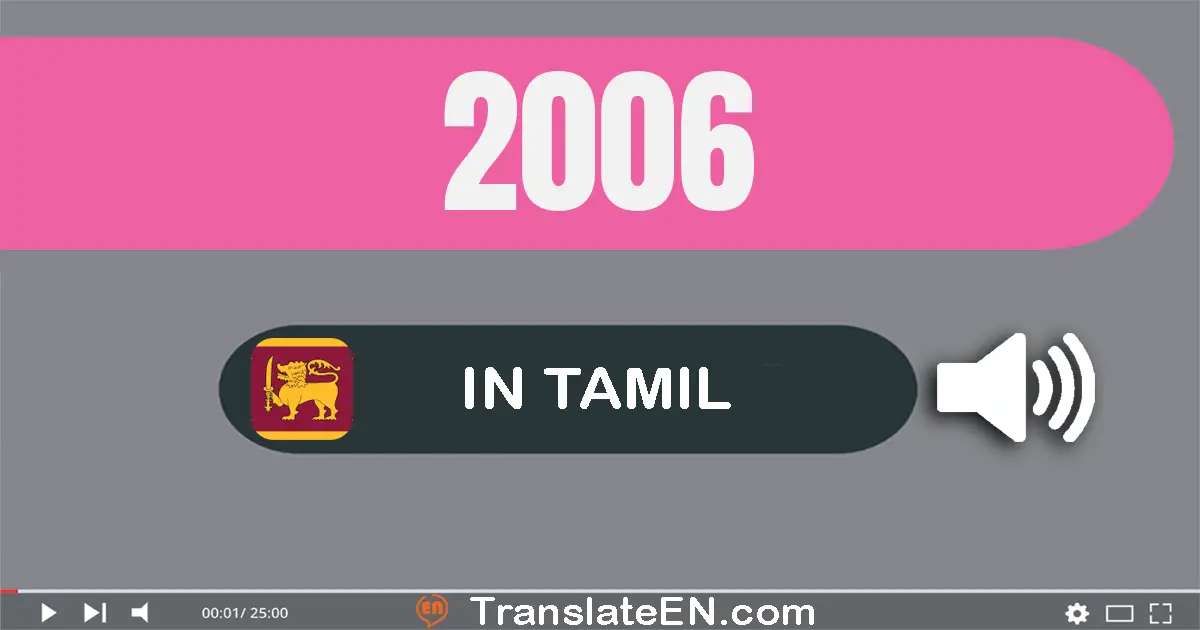 Write 2006 in Tamil Words: இரண்டு ஆயிரம் ஆறு