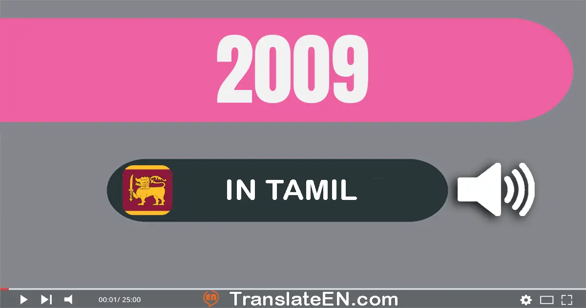 Write 2009 in Tamil Words: இரண்டு ஆயிரம் ஒன்பது