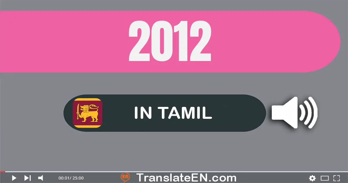 Write 2012 in Tamil Words: இரண்டு ஆயிரம் பன்னிரண்டு