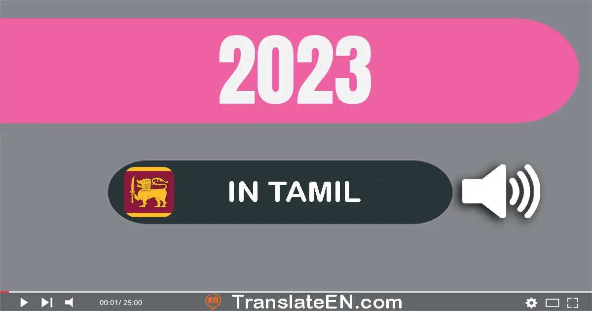 Write 2023 in Tamil Words: இரண்டு ஆயிரம் இருபது மூன்று