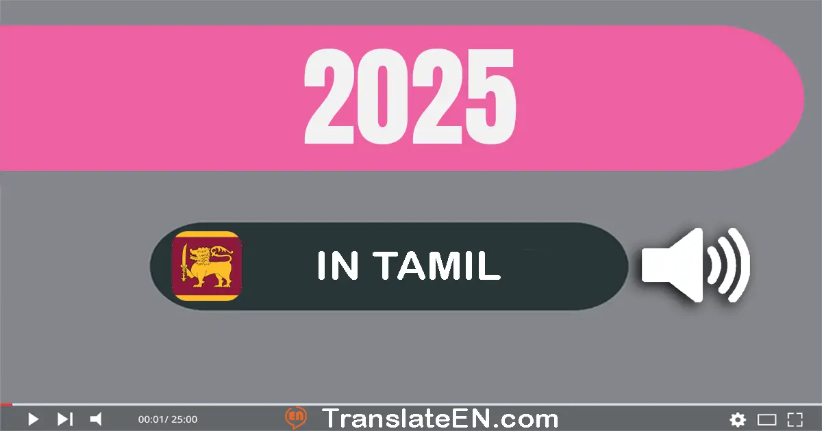 Write 2025 in Tamil Words: இரண்டு ஆயிரம் இருபது ஐந்து