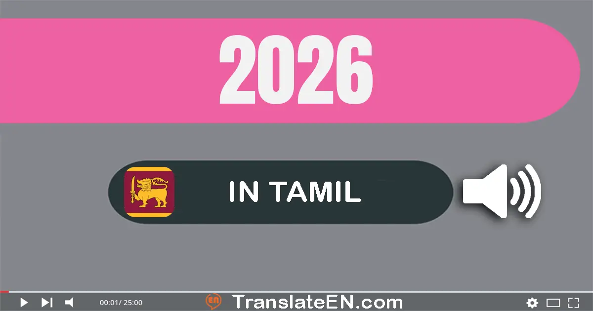 Write 2026 in Tamil Words: இரண்டு ஆயிரம் இருபது ஆறு