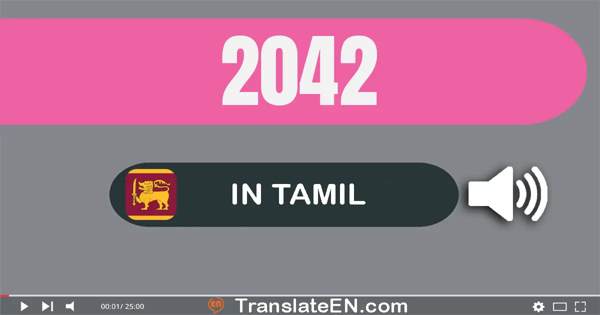 Write 2042 in Tamil Words: இரண்டு ஆயிரம் நாற்பது இரண்டு