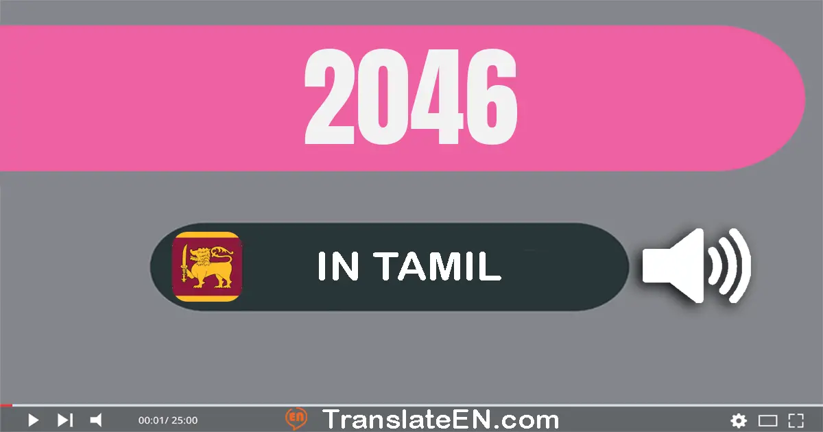 Write 2046 in Tamil Words: இரண்டு ஆயிரம் நாற்பது ஆறு