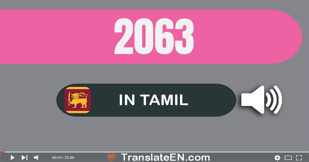 Write 2063 in Tamil Words: இரண்டு ஆயிரம் அறுபது மூன்று