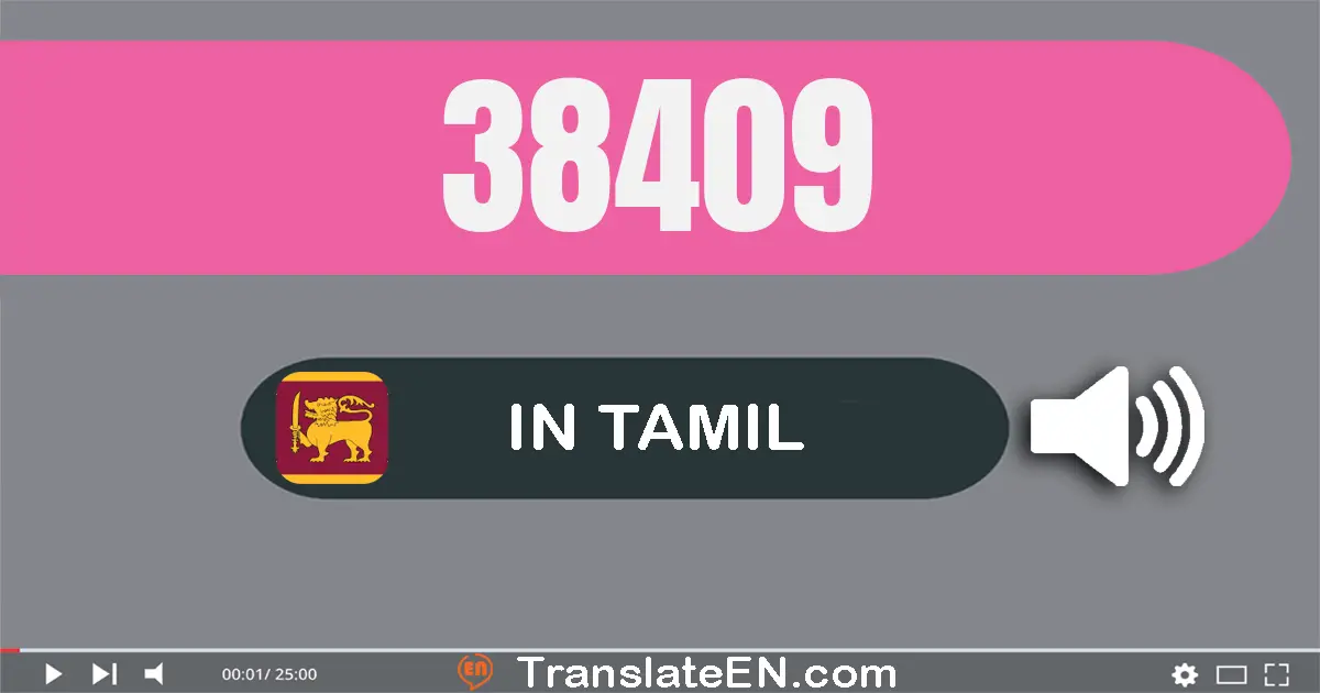 Write 38409 in Tamil Words: முப்பது எட்டு ஆயிரம் நாநூறூ ஒன்பது