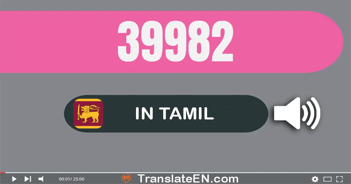 Write 39982 in Tamil Words: முப்பது ஒன்பது ஆயிரம் தொள்ளாயிரம் எண்பது இரண்டு