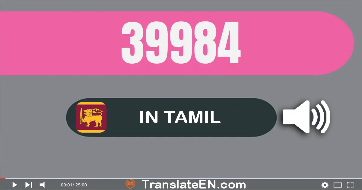 Write 39984 in Tamil Words: முப்பது ஒன்பது ஆயிரம் தொள்ளாயிரம் எண்பது நான்கு