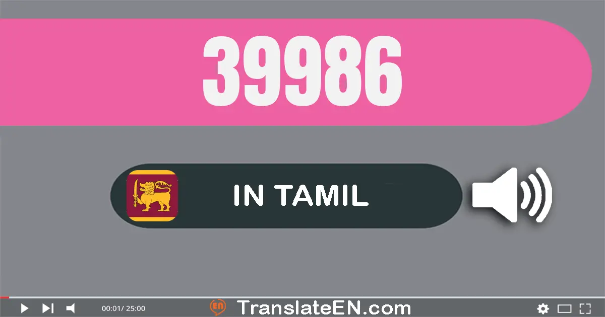 Write 39986 in Tamil Words: முப்பது ஒன்பது ஆயிரம் தொள்ளாயிரம் எண்பது ஆறு