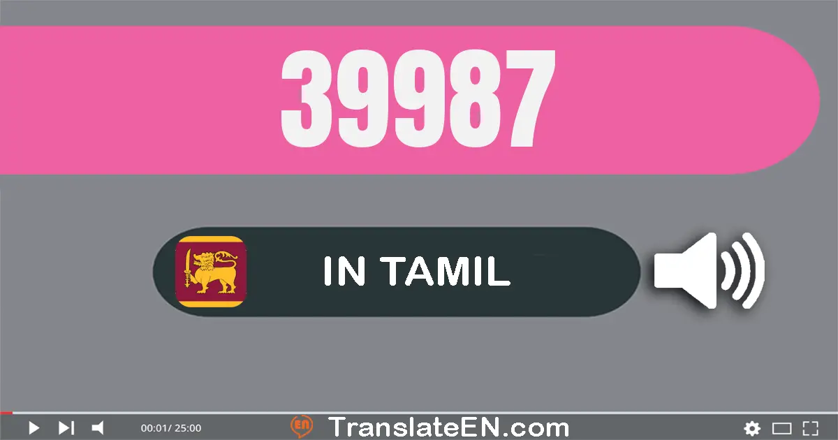 Write 39987 in Tamil Words: முப்பது ஒன்பது ஆயிரம் தொள்ளாயிரம் எண்பது ஏழு