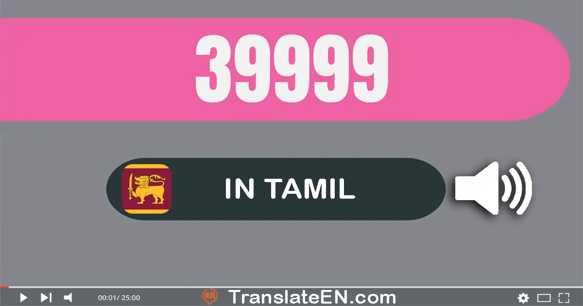 Write 39999 in Tamil Words: முப்பது ஒன்பது ஆயிரம் தொள்ளாயிரம் தொண்ணூறு ஒன்பது