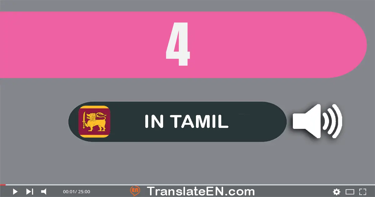 Write 4 in Tamil Words: நான்கு