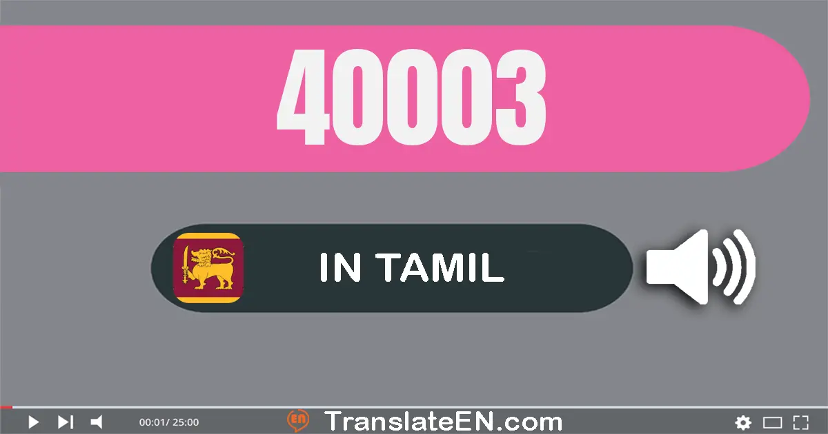 Write 40003 in Tamil Words: நாற்பது ஆயிரம் மூன்று