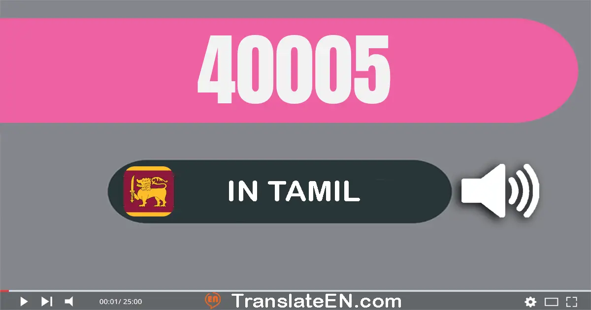 Write 40005 in Tamil Words: நாற்பது ஆயிரம் ஐந்து